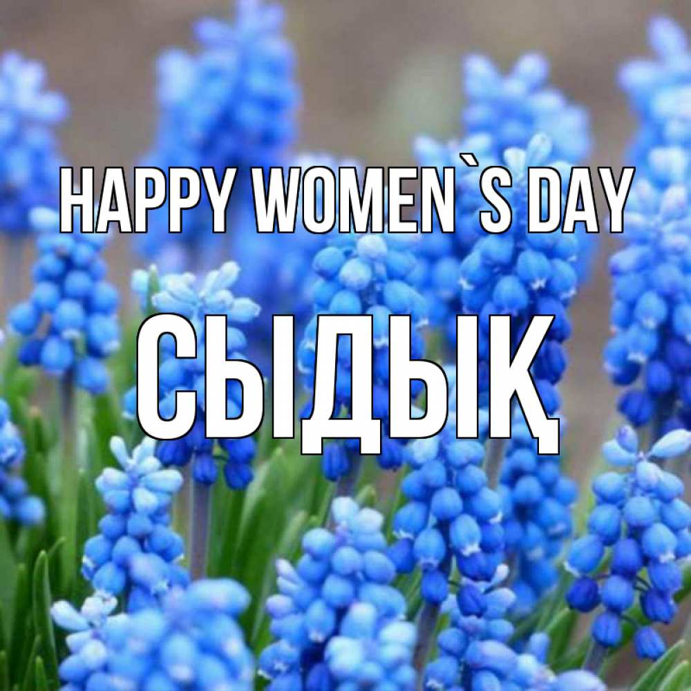 Greetings card с именем, СЫДЫҚ happy women`s day Поздравительная открытка для женщин с цветами на праздничную дату Greetings with text for free download 